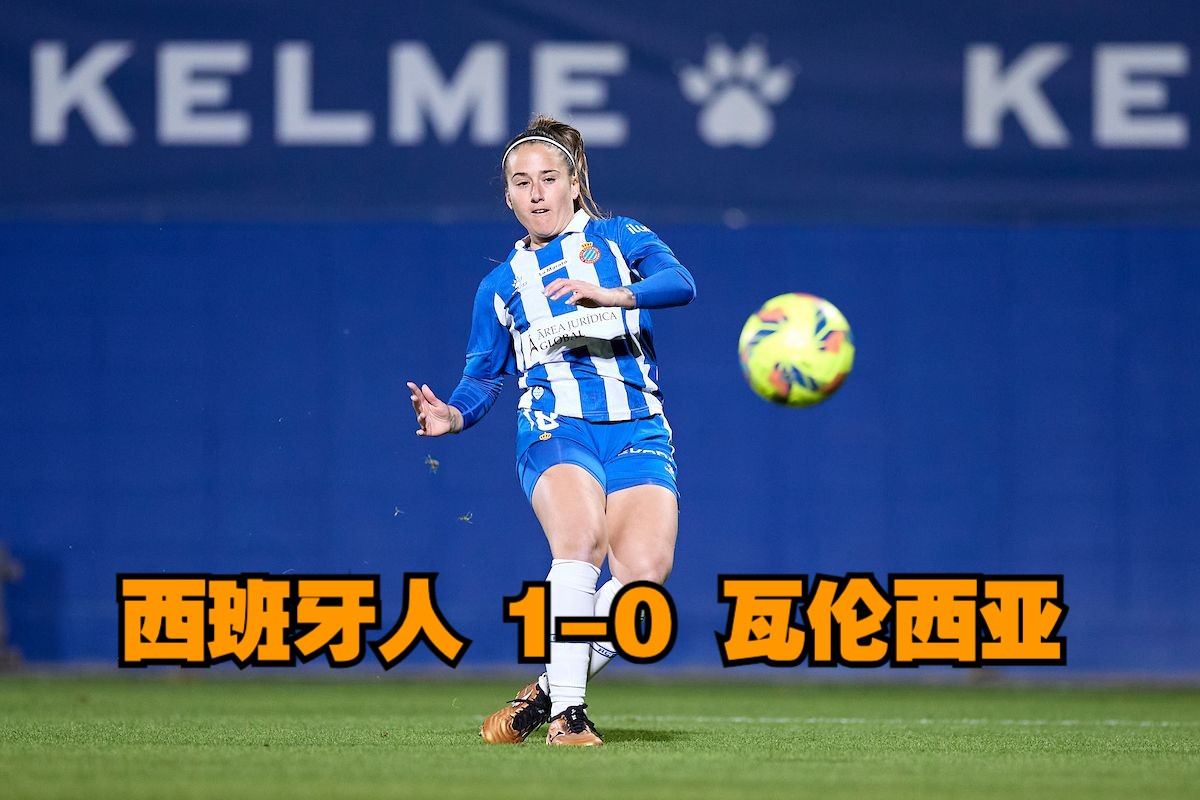 世俱杯2025-瓦伦西亚客场艰难战胜西班牙人的简单介绍