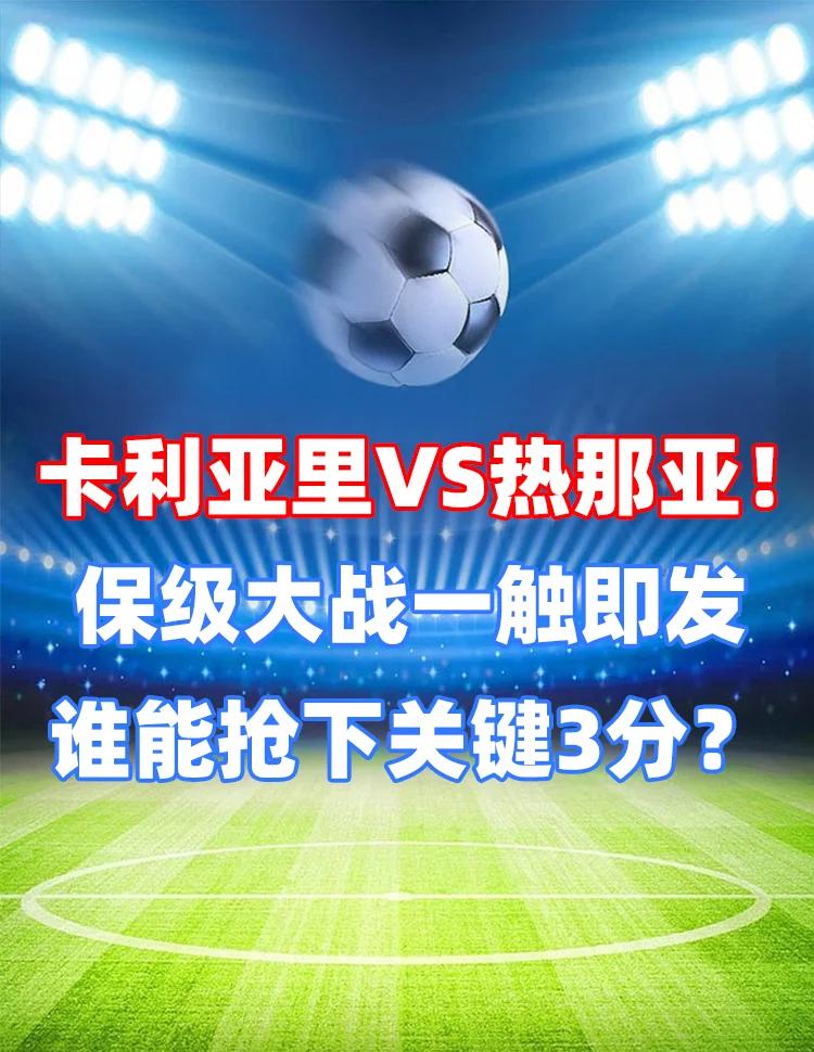 世俱杯奖金-热那亚主场遭遇逆转，错失保级机会