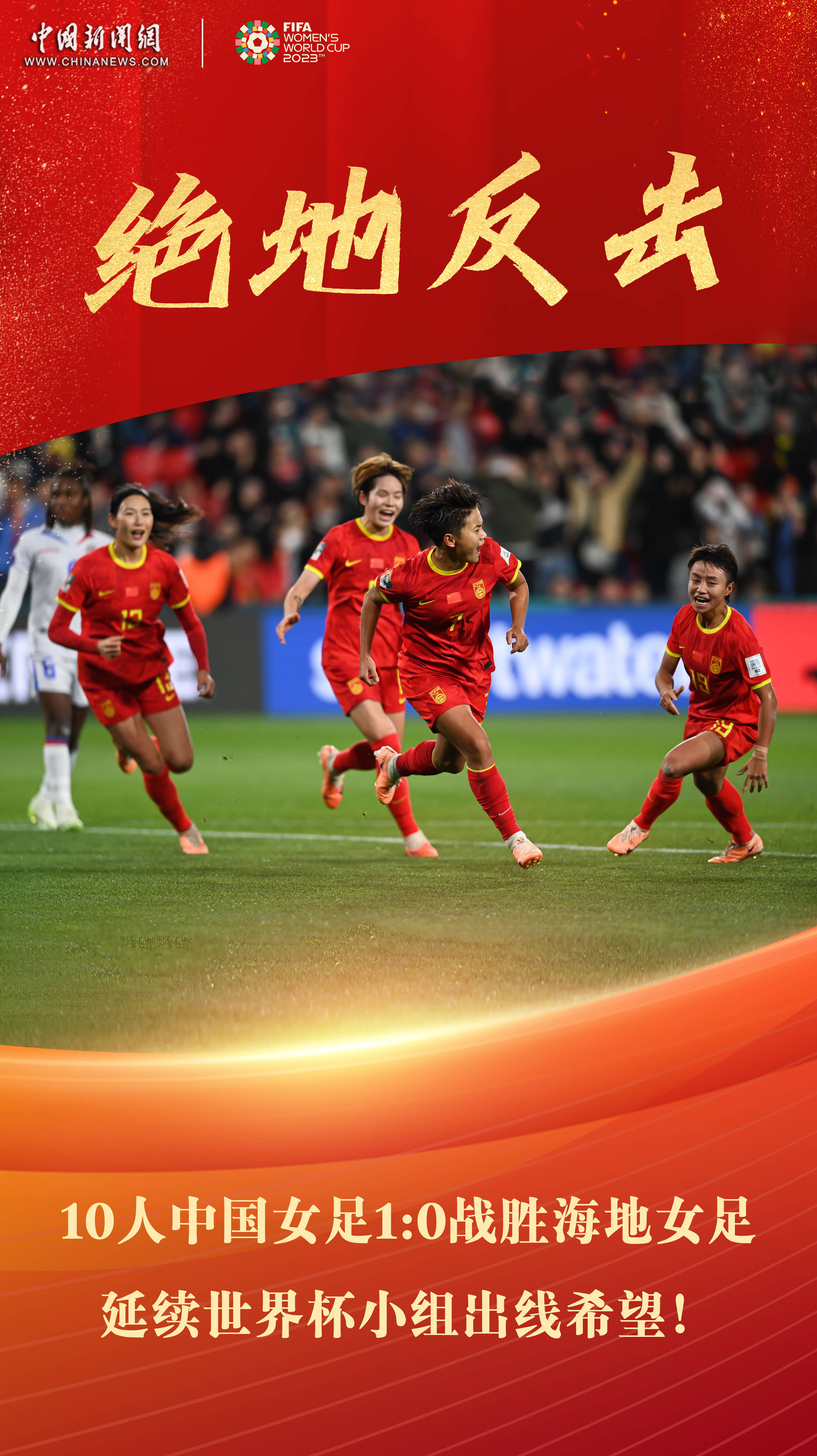 再次登上巅峰，中国女足取得胜利的简单介绍