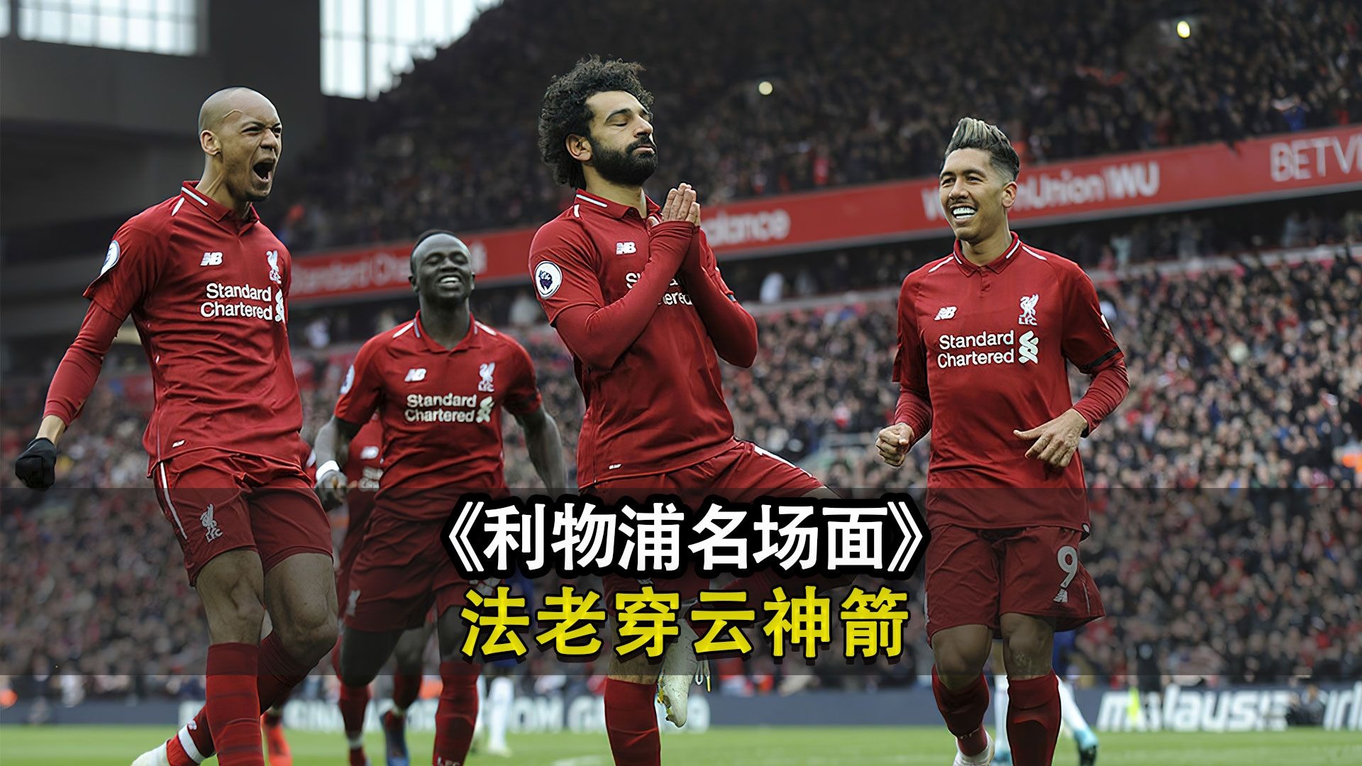 关于利物浦新援助攻致胜：球队士气高涨的信息