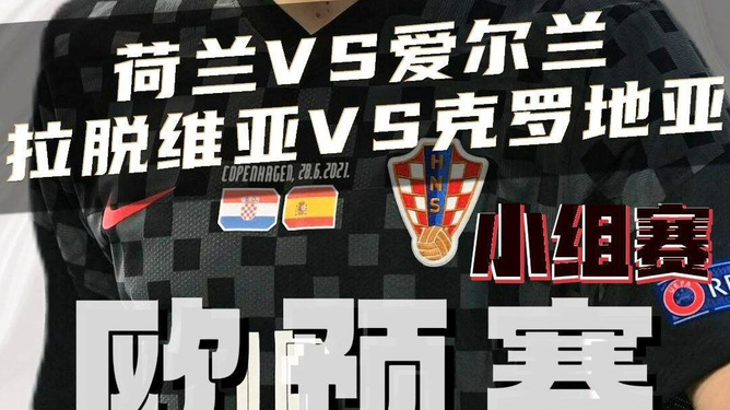 关于拉脱维亚遭克罗地亚逼平,欧预赛战绩平庸的信息 关于拉脱维亚遭克罗地亚逼平,欧预赛战绩平庸的信息